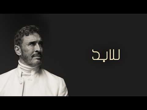 كلمات اغنية للأبد