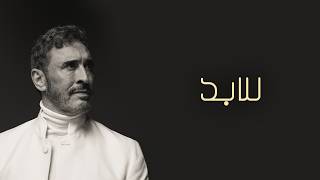 كلمات اغنية للابد كاظم الساهر