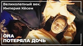 Сафия Султан Узнал О Смерти Фахрии | Великолепный век. Империя Кёсем