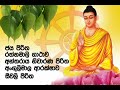 ජය පිරිත රත්නමාලි ගාථා අන්තරාය නිවාර�