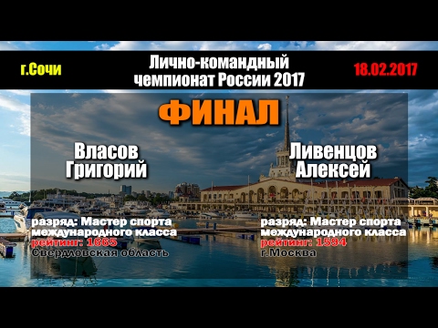 🏓 Власов Г - Ливенцов А | г.Сочи 2017 | Личка | ФИНАЛ чемпионата России по настольному теннису