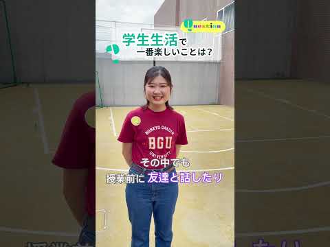 経営学科 【学生QA🍁】 #文京学院大学 #bgu #ふじみ野キャンパス #埼玉 #ふじみ野 #人間学部 #受験対策 #大学受験 #大学 #受験 #入試 #出願 #高校生 #大学生