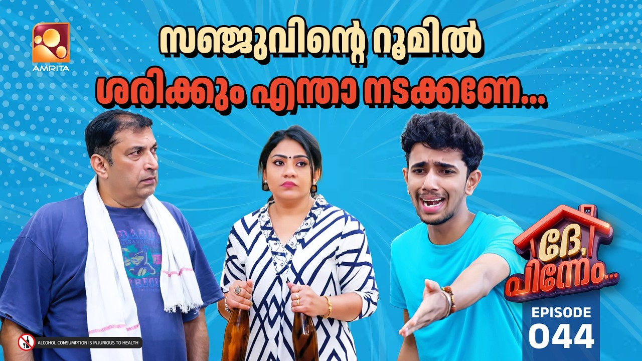 Dhe Pinneem Ep 44 | 'സഞ്ജുവിന്റെ മുറിയിൽ ബിയർ ബോട്ടിൽ' | Amrita TV