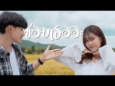 PtrpStudio - ชอบเธออะ (Remix Version) [OFFICIAL MV]