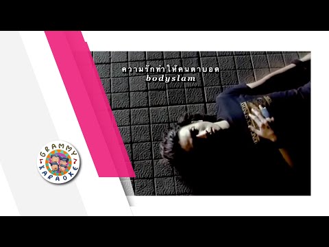 คาราโอเกะ ความรักทำให้คนตาบอด - bodyslam