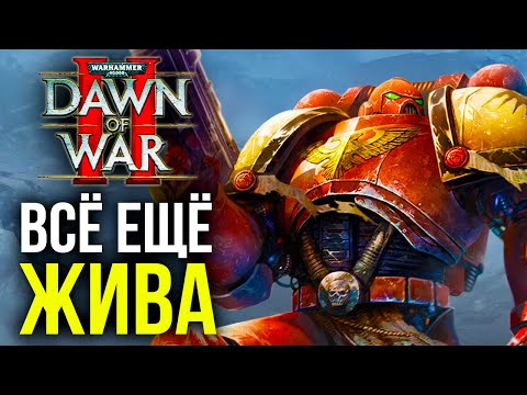 DoW II: Всё ещё ЛУЧШАЯ игра по Warhammer 40k