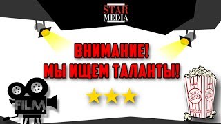 Конкурс от Star Media!!!