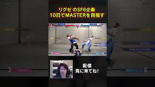 SF6配信！10日でMASTERを目指すリグゼ #sf6 #シャドバ #リグゼ