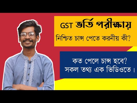 গুচ্ছ ভর্তি পরীক্ষায় নিশ্চিত চান্স পেতে করনীয় || কাটমার্ক কত হবে.? থাম্বনেইল