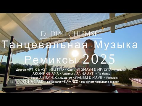 2025 Танцевальная Музыка Ремиксы Хиты । Джиган Artik Asti NILETTO - Худи DJ SMASH NIVESTA - Позвони