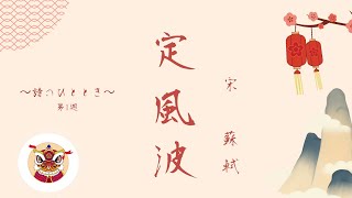蘇軾の名詩《定風波》を味わう|漢詩の世界〜中国語&広東語で朗読と解説