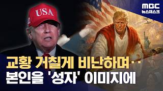 트럼프, 교황 레오 14세 맹비난 정치 말고 교황 본분 집중하라 (2026.04.13/뉴스데스크/MBC)