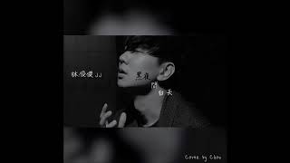 林俊傑JJ Lin 黑夜問白天 (53 Dawns) Cover by Chou
