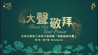 大聲敬拜