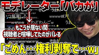 モデレーターが裏で視聴者と喧嘩してたのが発覚してやむなく解雇するもこう【2025/04/30】
