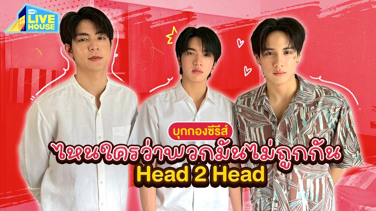 บุกกองซีรีส์ไหนใครว่าพวกมันไม่ถูกกัน (Head 2 Head) | GMMTV LIVE HOUS
