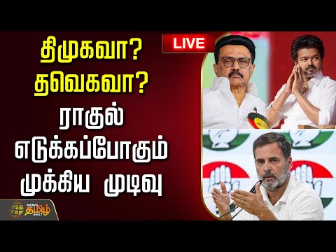 🔴LIVE : திமுகவா? தவெகவா? -ராகுல் எடுக்கப்போகும் முக்கிய முடிவு | Rahul gandhi | Congress | TVK | DMK