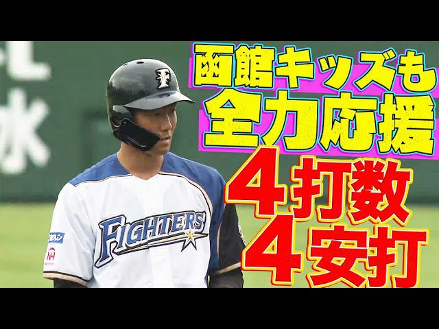 【函館キッズも】ファイターズ・石井『4打数4安打の大当たり』【全力応援】