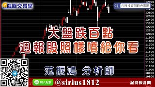 【海豚交易室】#范振鴻 0831，大盤跌百點，週報股照樣噴給你看，週一 16:00 LIVE直播 (圖)