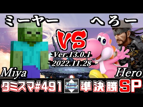 【スマブラSP】タミスマSP491 準決勝 ミーヤー(スティーブ) VS へろー(ヨッシー/スネーク) - オンライン大会