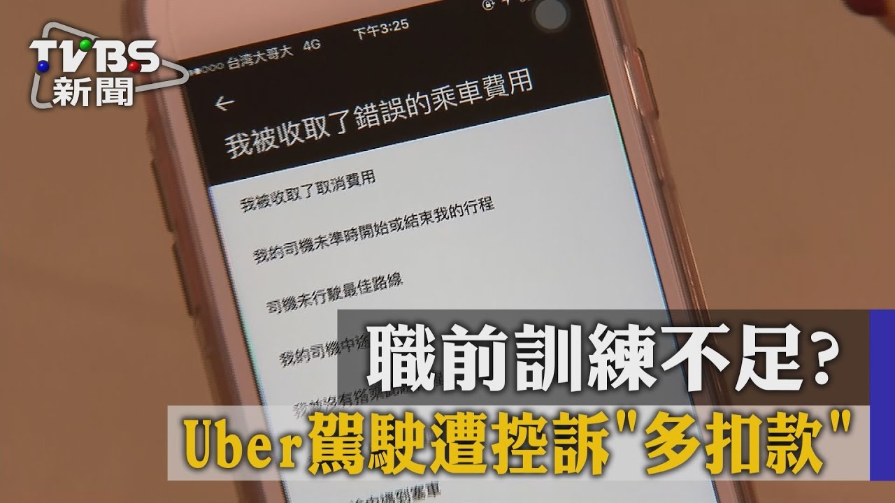 職前訓練不足？　Uber駕駛遭控訴多扣款