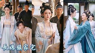 武打冠軍穿成受氣長媳，開局把青樓裡的紈绔老公抓回書房，一邊逼他讀書科考，一邊手撕極品二房，奪回掌家權！紈绔丈夫一路逆襲高中狀元，她身披三品诰命轟動全城！《长媳镇家宅》#260730xz