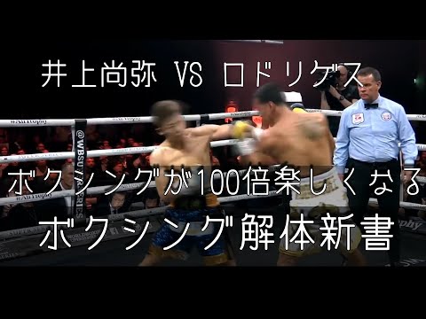 井上尚弥 VS エマニュエル・ロドリゲス　テクニック解説　コメンタリー動画