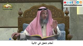 24 - أحكام تتعلق في الآنية - عثمان الخميس