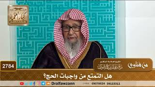2784- هل التمتع من واجبات الحج؟ | الشيخ صالح الفوزان image