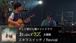 テレビ朝日土曜ナイトドラマ “おっさんずラブ”主題歌「Revival」 / スキマスイッチ 「スキマノハナタバ ～Love Song Selection～」(9月19日発売)