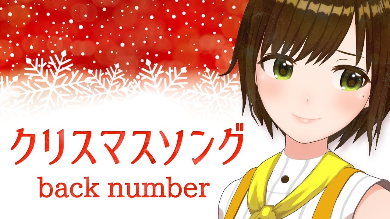 【歌ってみた】クリスマスソング / back number ( cover by かしこまり )