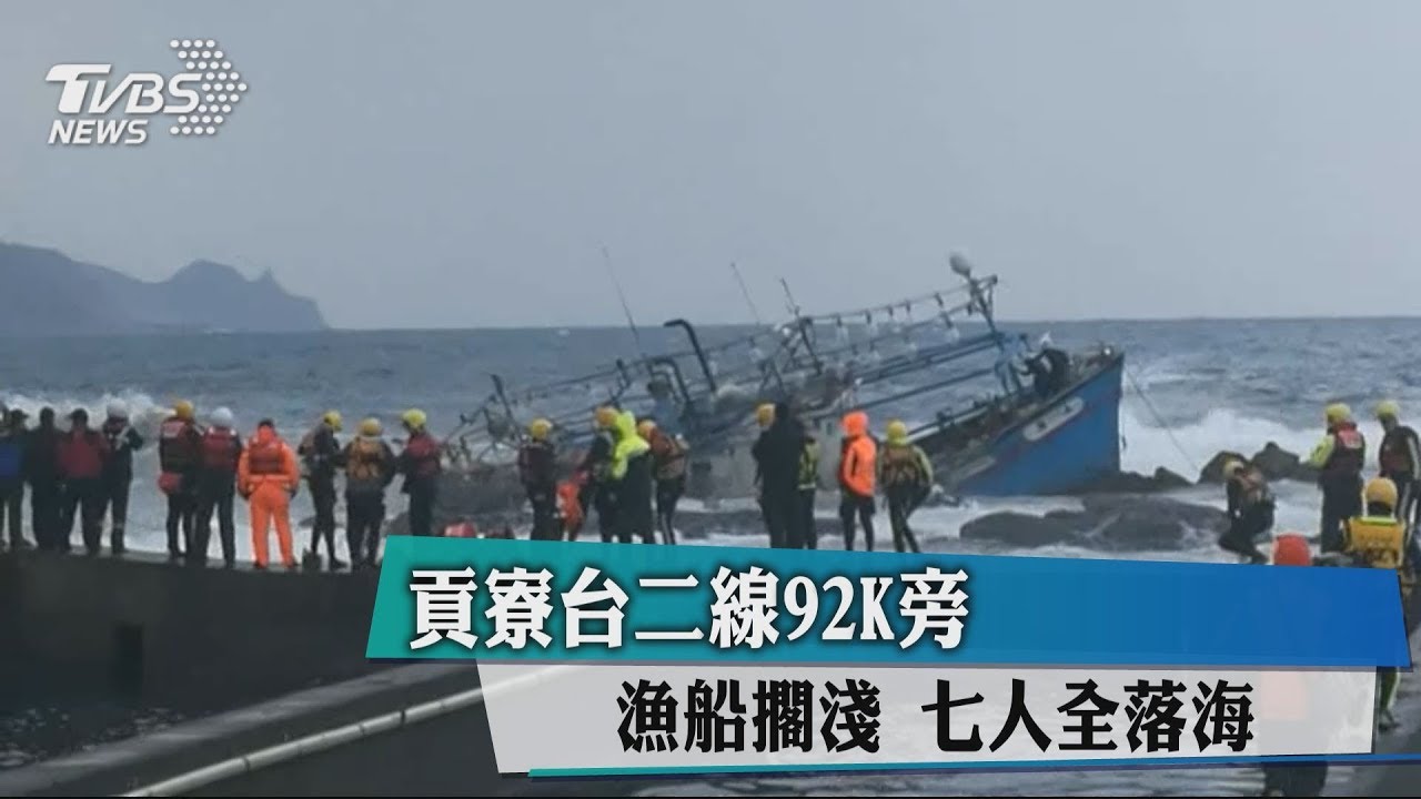 貢寮台二線92K旁漁船擱淺 7人落海救援