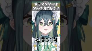 サラマンダーの好きな肉【#にじさんじ切り抜き #十河ののは #shorts 】