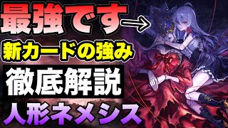 【シャドバビヨンド】新環境でも人形ネメシス最強!?新カードの強みと動きの変化について解説！【アーティファクトネメシス/AFネメシス】