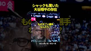 大谷翔平の偉業にシャックも驚いた#ドジャース #海外の反応 #大谷翔平