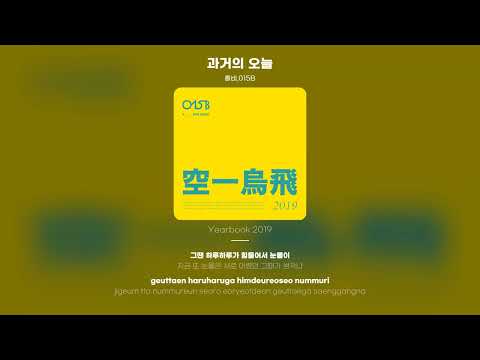 [Lyric Video] 015B, 홍비 (Hongbi) - 과거의 오늘 (#tb) (2019 Remastered Version)