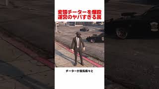 変態的チーターが運営を怒らせた末路がヤバい