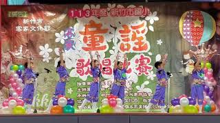 牽牛花。第一名。中年級。南隘國小。新竹市國小客家童謠比賽。新竹市政府主辦。協辦：新竹市客家邱金墩協會。新竹市客家公共事務協會。2024.11.30