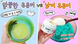 액괴상황극:) 알뜰한 유튜버 vs 낭비심한 유튜버💸 문구점 슬라임 업그레이드 대결