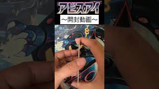 アビスアイ開封15パック目 #ポケカ #ポケモンカード #ポケモンカードゲーム #ポケカ開封 #アビスアイ