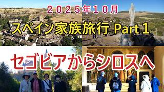 スペイン家族旅行 Part 1 セゴビアからサント・ドミンゴ・デ・シロスへ #spain #スペイン #シロス #santodomingodesilos #個人旅行 #スペイン旅行 #中世の村
