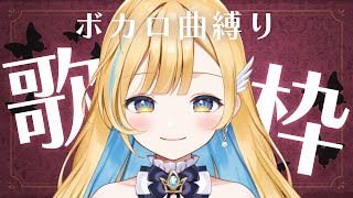 【 歌枠 】ボカロ縛りで好きな曲歌うよ〜！！初見さん歓迎✨singing stream【 白河しらせ / #RIOTMUSIC 】