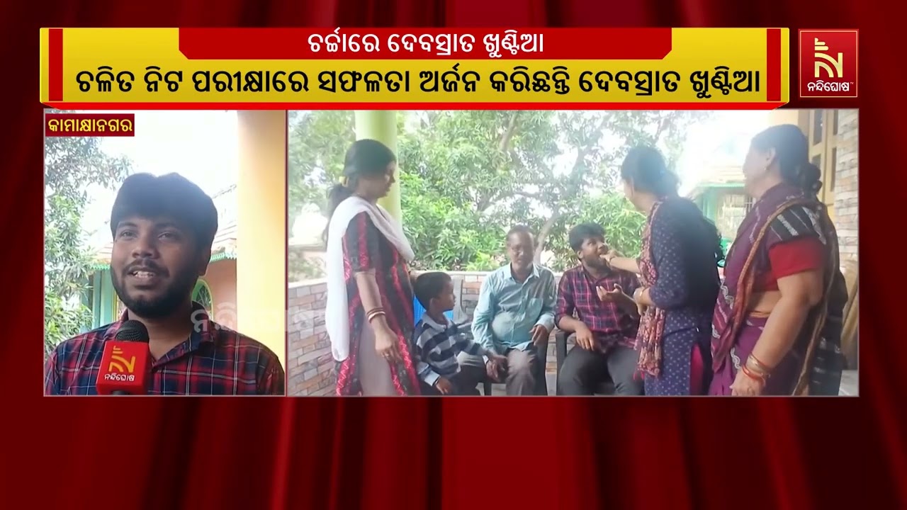 ଚଳିତ ନିଟ ପରୀକ୍ଷାରେ ସଫଳତା ଅର୍ଜନ କରିଛନ୍ତି ଦେବସ୍ରାତ ଖୁ?