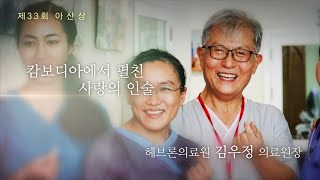 제33회 아산상 '캄보디아에서 펼친 사랑의 인술' 헤브론의료원 김우정 의료원장 미리보기