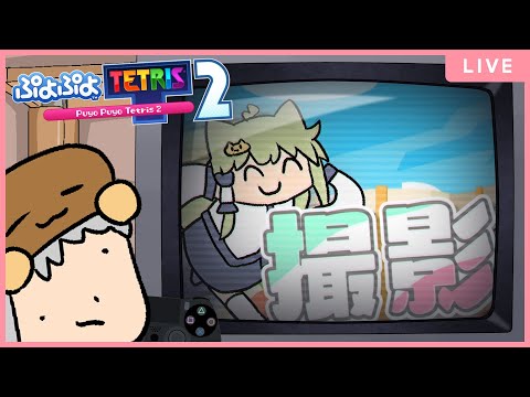 【スナイプ可】こちのぷよテト公開録画配信【ぷよぷよテトリス2】