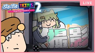 【スナイプ可】こちのぷよテト公開録画配信【ぷよぷよテトリス2】