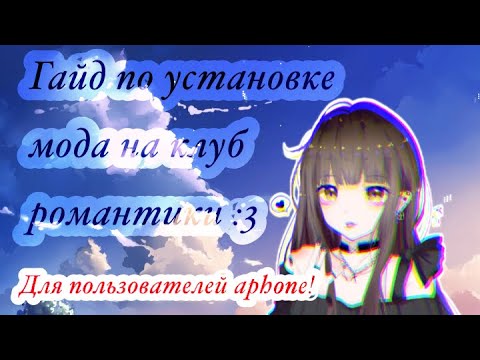ВЗЛОМ КЛУБА РОМАНТИКИ 💎 | НА АЙФОН‼️Гайд ✔️ БЕСКОНЕЧНЫЕ ♾💎☕️