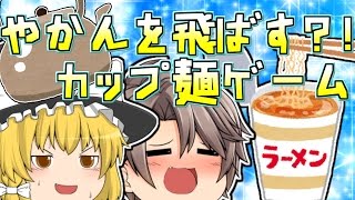【大企業のやかんを飛ばすカップ麵ゲーム?!】新フリー&フラッシュゲーム実況part5【ゆっくり実況】