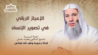صورة هو الذي يصوركم في الأرحام كيف يشاء | جزء 1 حلقة 248 من تفسير القرآن للشيح د. محمد حسان