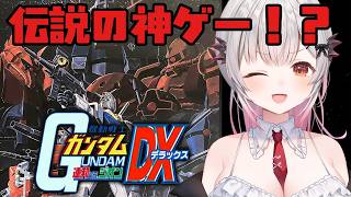 【機動戦士ガンダム 連邦VS.ジオンDX】伝説の神ゲー！俺はガンダムで行く！【周防パトラ】